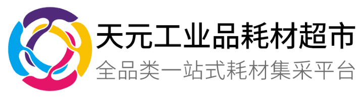 天元工业品耗材超市