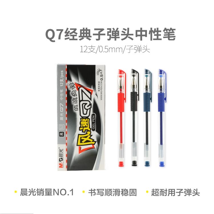爆款晨光拔盖中性笔风速Q7