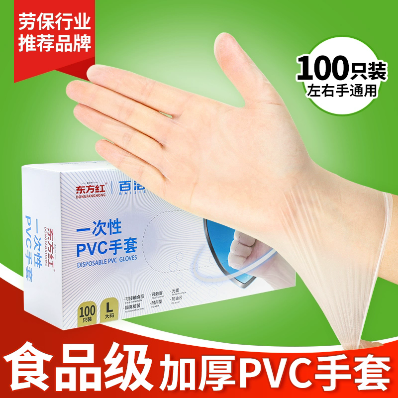 东方红百洁一次性pvc手套