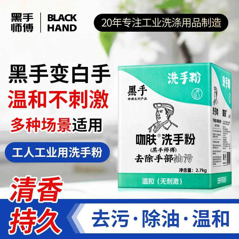 黑手师傅 吻肤洗手粉