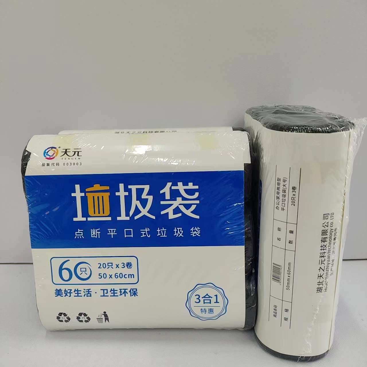 天元牌压花点断式平口垃圾袋 办公家用两用